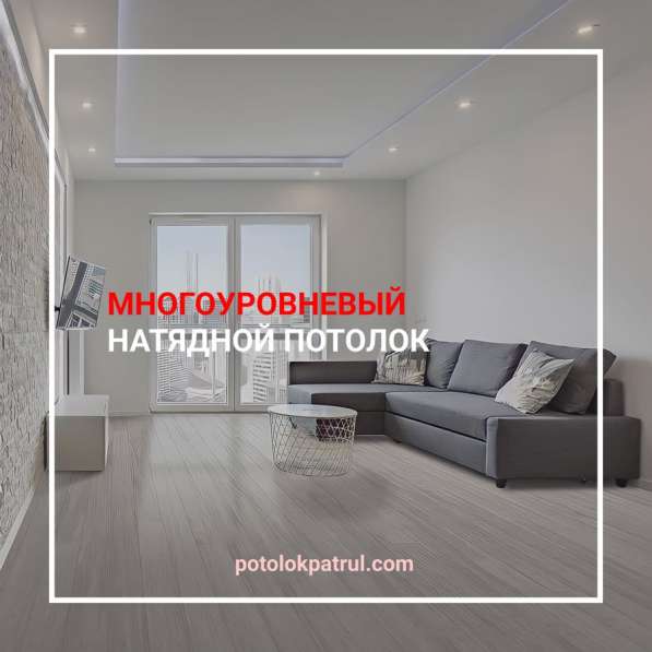 Натяжные потолки