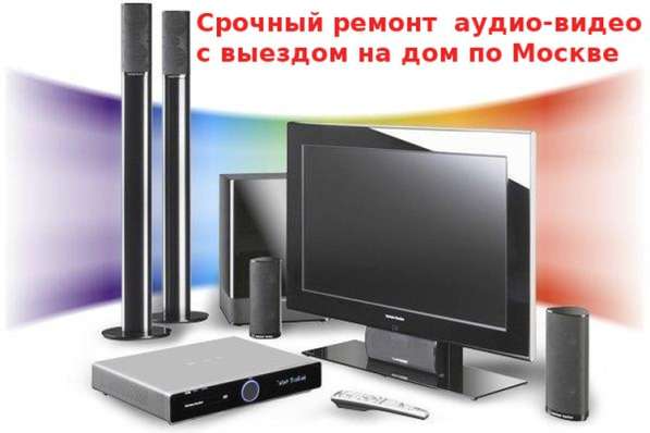 Ремонт музыкальных центров, тв, двд, магнитофонов Выезд в Москве фото 3