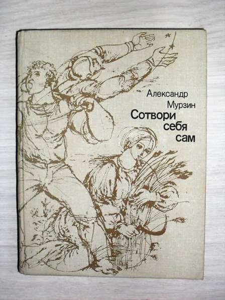 Сотвори себя сам. Александр Мурзин 1982 год