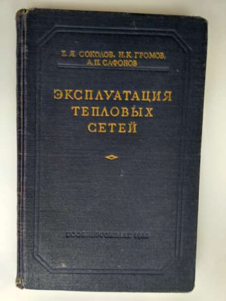 Учебник:Эксплуат. тепловых сетей, ред. проф Соколова,1955г