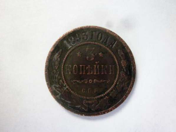 Монета 3 копейки 1893