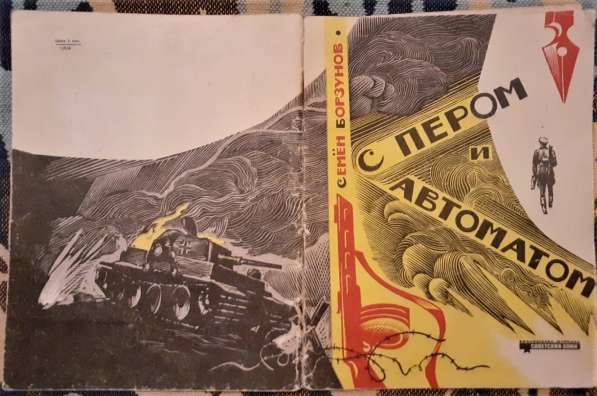Журнал Советский воин № 8 1967,№20 1968. С пером и автоматом в фото 3