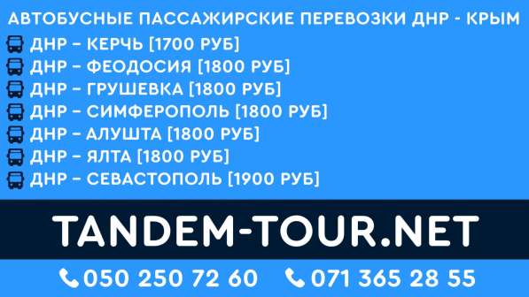 Автобус Донецк Крым го
