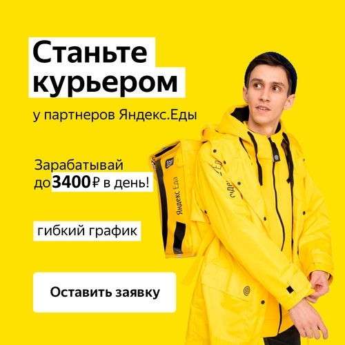 Курьер партнеру сервиса Яндекс. Еда
