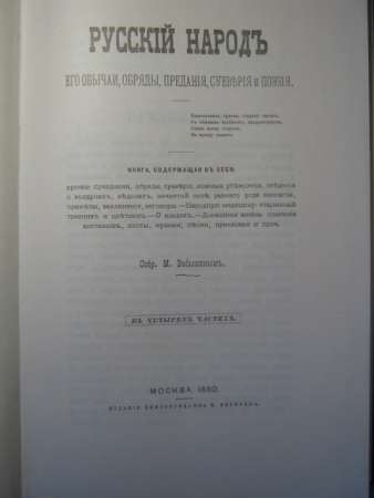 "Русскiй народъ...", репринтное воспр-ие 1880 года в Москве фото 3