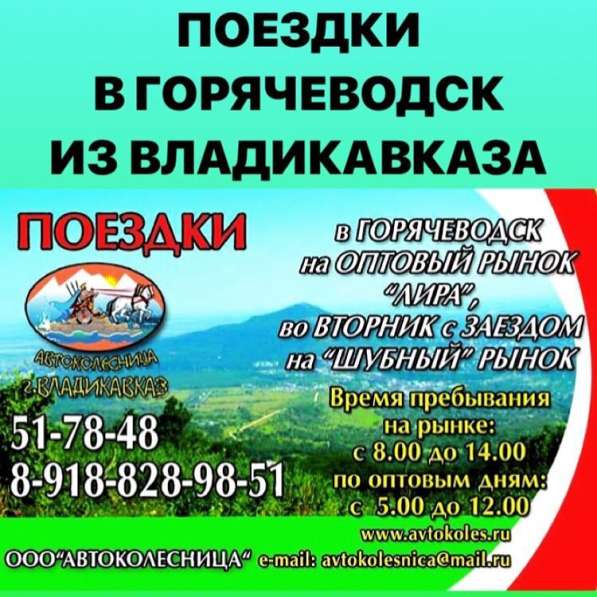 Поездки в Горячеводск на рынок в Владикавказе