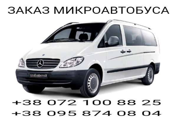 Заказ микроавтобуса в 