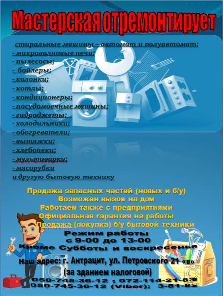Ремонт стиральных машин и быттехники (Мастерская)