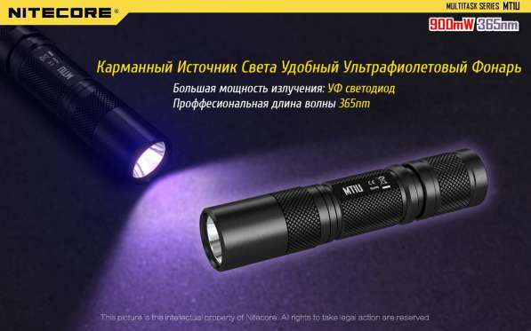 NiteCore Ультрафиолетовый фонарь NiteCore MT1U с длиной волны 365 нм в Москве фото 9