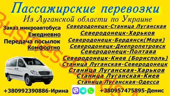 Пассажирские перевозки Станица Луганская в 
