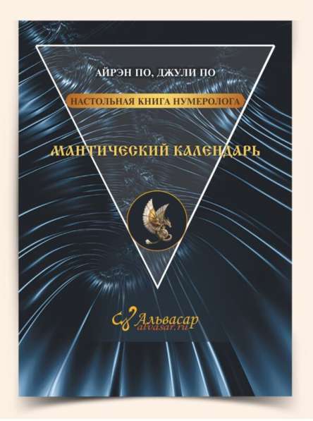 КНИГА МАНТИЧЕСКИЙ КАЛЕНДАРЬ