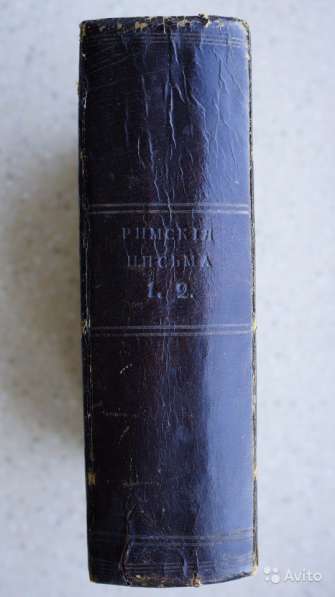 Муpавьев, А. Н. Римские письма: в 2-х частях. 1847г