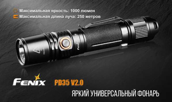Fenix Компактный, светодиодный фонарь — Fenix PD35 V2.0