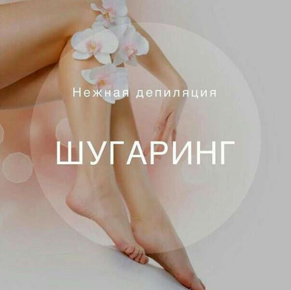 Шугаринг