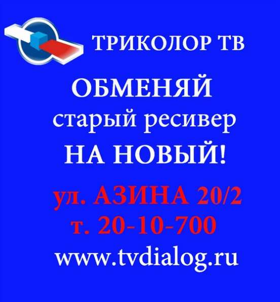 Обмен Триколор на новый в Краснотурьинске