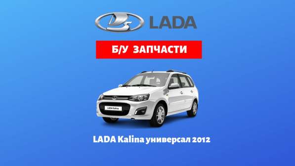 Запчасти на Lada Kalina Универсал в Каменске-Уральском фото 3
