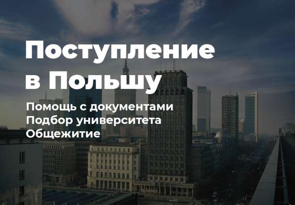 Устраиваем иностранных студентов в Польшу в 