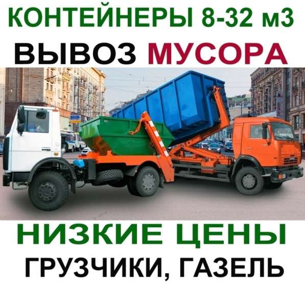 Грузоперевозки Балашиха, вывоз мусора, грузчики, частник в Москве