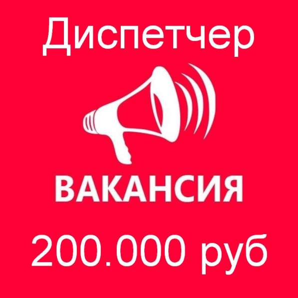 Вакансия - диспетчер. Зарплата 200 тыс. руб