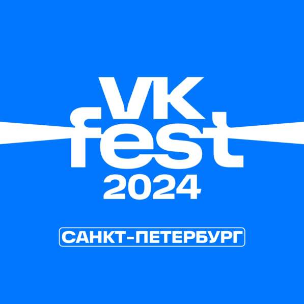 Продам электронные билеты VK FEST