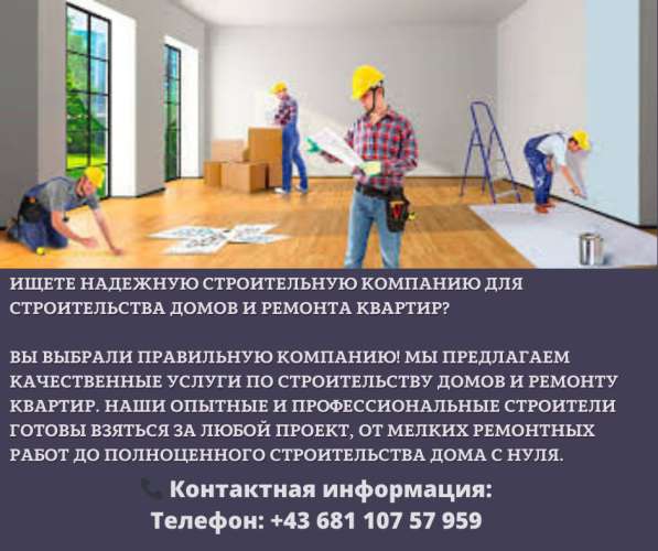 Строительство и ремонт недвижимости