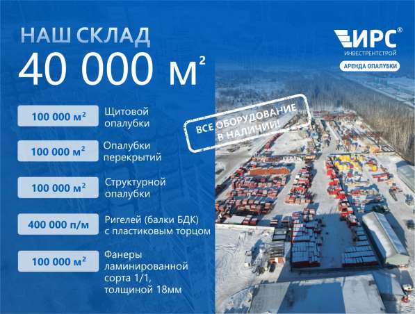 Аренда / продажа опалубки для бетона в Новосибирске фото 4