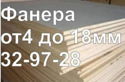 Фанера 4-18мм. 329728