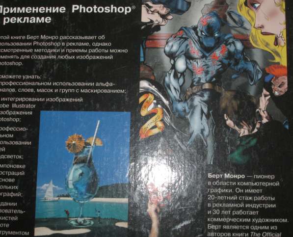 Книга Берта Монро «Применение Photoshop в рекламе». в Краснодаре фото 3