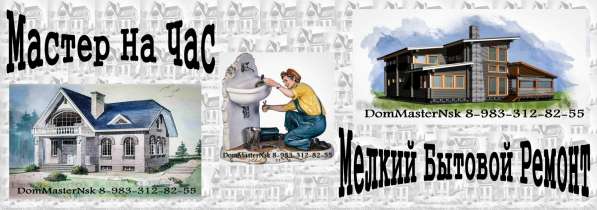 Домашний мастер! Мелкий Бытовой Ремонт! в Новосибирске фото 19