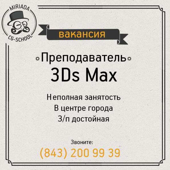 Ищем преподавателя 3Ds Max