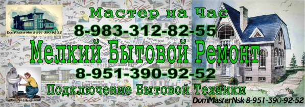 Домашний мастер! Мелкий Бытовой Ремонт! в Новосибирске фото 18