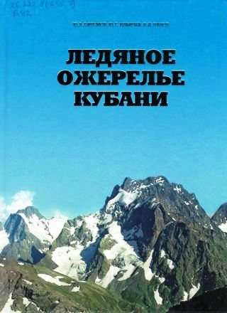 Книга "Ледяное ожерелье КУбани" в Краснодаре