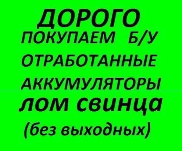 куплю отработанные аккумуляторы круглосуточно в Новосибирске фото 7