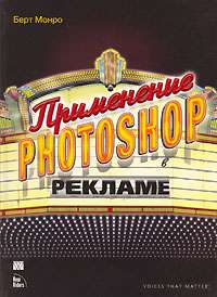Книга Берта Монро «Применение Photoshop в рекламе». в Краснодаре фото 5