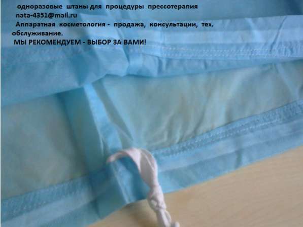 штаны для прессотерапии - одноразовый материал на курс пр