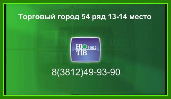 Спутниковое телевидение НТВ+ оптом и врозницу в Омске фото 8