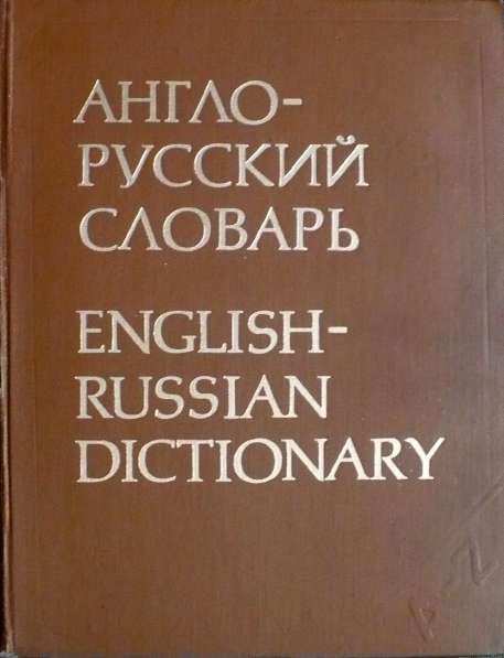 Продам Англо-Русский словарь. 1978г. 53 000 слов. 887 стр