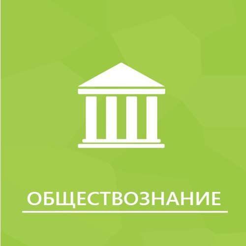 Репетитор по Обществознанию