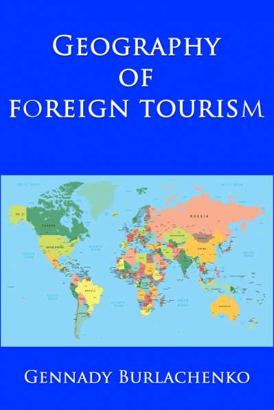 Книга: География зарубежного туризма