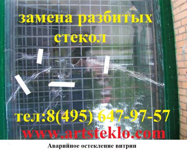 Аварийное остекление витрин, замена стекла в окне в Москве