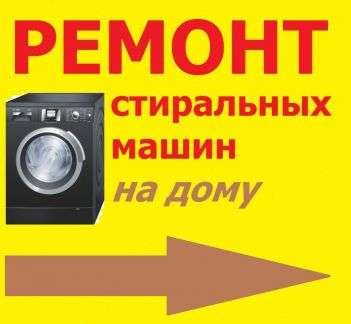Ремонт стиральных машин в Магнитогорске фото 3