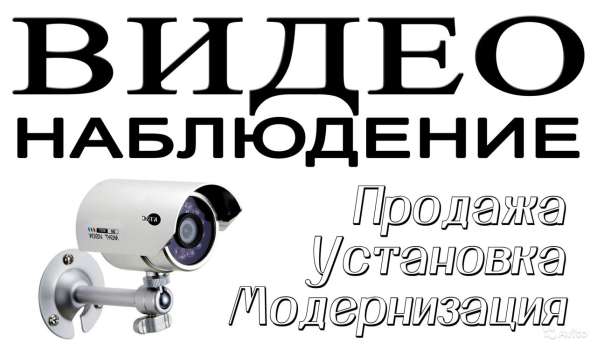 Доступное видеонаблюдение в каждый дом. 100 % гарантия в Одинцово