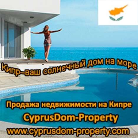 Продажа недвижимости на Кипре от Агентства с Пафоса в Москве фото 3