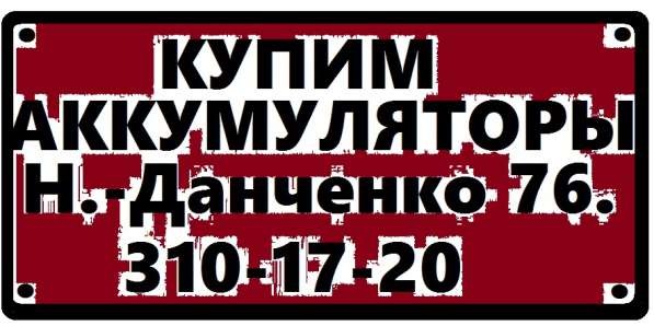 куплю отработанные аккумуляторы круглосуточно в Новосибирске фото 6