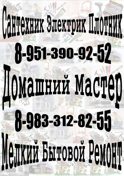 Домашний мастер! Мелкий Бытовой Ремонт! в Новосибирске фото 17