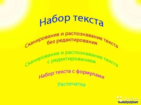 Набор текстов, сканирование, редактирование документов