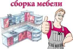 Профессиональная сборка мебели