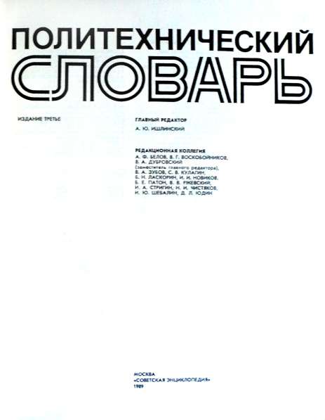Продам Политехнический словарь, 1989г. 656 стр. в Челябинске фото 3