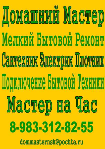 Домашний мастер! Мелкий Бытовой Ремонт! в Новосибирске фото 20
