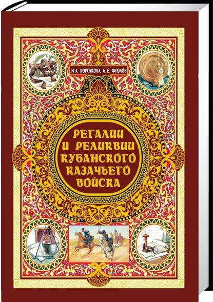 Подарочная книга Регалии и реликвии Кубанского казачьего войска